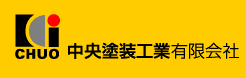 中央塗装工業有限会社